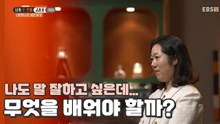 말 잘하는 사람이 되기 위해 이것부터🤫｜클래스e 나의두번째교과서 [upl. by Airel]