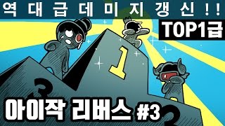 아이작 리버스3 역대급 데미지 갱신 이정도면 TOP1급 2016년 7월 1일 [upl. by Hopkins]