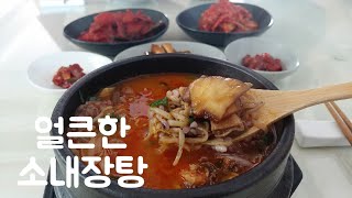 술안주요리 잡내없이 푸짐하고 맛있는 해장으로도 좋은 얼큰한 소내장탕Sonaejangtang 끓이기 끓이는법 [upl. by Readus]