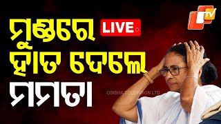 🔴Live  ମୁଣ୍ଡରେ ହାତ ଦେଲେ ମମତା  Mamata Banerjee  Potatoes Crisis  Odisha  OTV [upl. by Heilner148]