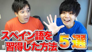 【語学勉強法】ゼロからスペイン語習得に実践した５つの方法！ [upl. by Ytiak]