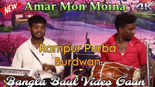 Amar Mon Moina  Bangla Video Gaan Baul  Rampur Purba Burdwan Program Video [upl. by Fahey]