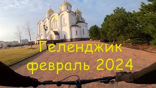 Геленджик набережная  Андреевский Собор Февраль 2024 [upl. by Akvir]