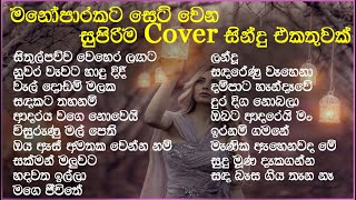 හිතට දැනෙන Cover Collection එක  VOL 14  Best Sinhala Cover Song Collection  SL Evoke Music [upl. by Kyrstin750]