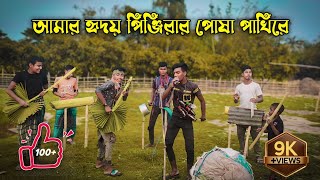 Amar Hridoyo Pinjirar Posha Pakhi Re  আমার হৃদয় পিঞ্জিরার পোষা পাখিরে  Funny Dance Cover [upl. by Audra]