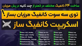 توی 5 ثانیه کانفیگ مرزبان بساز  ساخت سریع اینباند های مختلف در پنل مرزبان  Marzban [upl. by Palladin]