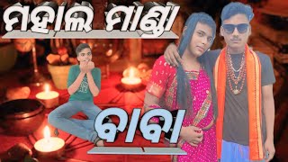 mahal manda baba  odia comedy  mr dipu prank [upl. by Aislehc]