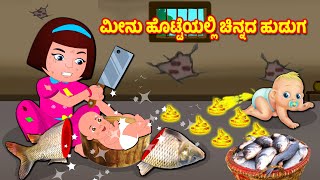 ಮೀನು ಹೊಟ್ಟೆಯಲ್ಲಿ ಚಿನ್ನದ ಹುಡುಗ  Kannada Stories  Panchatantra Stories Kannada  Kannada Fairy tales [upl. by Alisan]