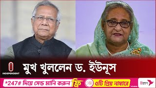 শেখ হাসিনাকে নিয়ে যা বললেন ড ইউনূস  Dr Yunus  Sheikh Hasina  Independent TV [upl. by Mulderig446]