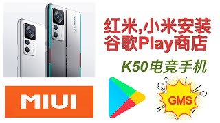 小米红米手机MIUI安装Google Play商店教程安装谷歌套件服务框架GMS以K50手机测试安装支持小米131211109876 MIX红米redmi全机型安装 [upl. by Dorcas]