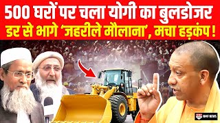 हल्द्वानी कांड के बाद एक्शन में CM Yogi 500 अवैध घरों पर चलवा दिया Bulldozer  ।kadak baat। [upl. by Nomaj142]