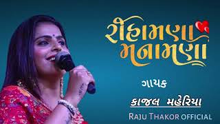 રીહામણા મનામણા સુરે થઈ ગયા Tihamna Manamna Shure Thay Gyaa [upl. by Nessy]