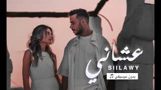 Siilawy  عشاني Official Music Video [upl. by Renwick]