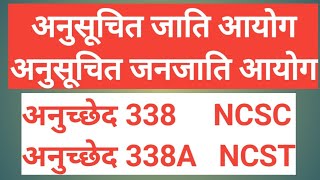 NCSC and NCST अनुसूचित अनुसूचित जाति तथा जनजाति आयोगअनुच्छेद 338 338 A [upl. by Piefer823]