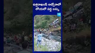 ఉత్తరాఖండ్ అల్మోరాలో లోయలో పడ్డ బస్సు uttrakhand viralvideo sakshitv [upl. by Vite688]