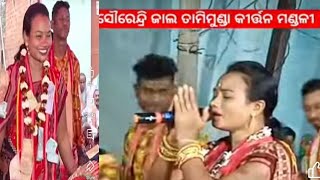 ସୌରେନ୍ଦ୍ରି ଜାଲ୍ କୀର୍ତନ୍ ମଣ୍ଡଳୀ ତାମିମୁଣ୍ଡାକେତେ କାନ୍ଦିବୁରେ ଗୌରଦାଶ ସ୍ୱରରେ  sohan sambalpuri vlog 🙏 [upl. by Nosneb111]