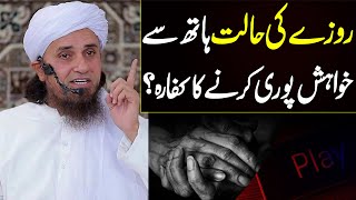 Hath se khwahish puri karne se roza toot jata hai  Mufti Tariq Masood  Ramadan bayan 2022 [upl. by Ahsenauq172]