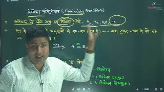 Elimination Reactions Organic Chemistry II Isomerization Reactions विलोपन व समावयवीकरण अभिक्रियाएँ [upl. by Ecnesse]