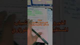 جاهزون يا ابطال ؟🙋🏻🤍 سادسيون سادسادبي سادساحيائي سادساعدادي أدبي اديلان [upl. by Lecia]