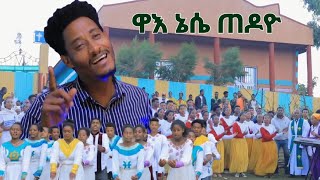 quotዋእ ኔሴ ጠዶዮquot ሃሆራ መከነ ኢየሱስ ብርሃን መዛምራን Yosef samuel official [upl. by Alurta]