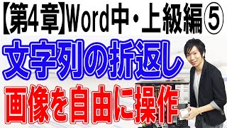 画像を自由自在に操作する文字列の折り返し【第4章：Word中・上級編⑤】 [upl. by Itagaki]