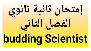 إمتحان الانجليزية ثانية ثانوي الفصل الثاني وحدة budding Scientisttechnologies and innovation [upl. by Aleacem295]