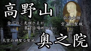 【空海】高野山奥之院は天空の神聖な聖地だった！お大師さまは1200年以上ずっと今でも祈りを続けている！ [upl. by Matusow]