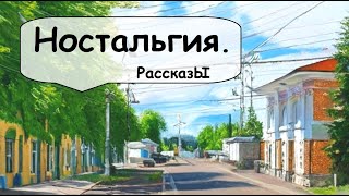 Короткие рассказы о малой родине 🌹 Рассказчик историй  Истории из жизни  Аудиокнига [upl. by Pas591]