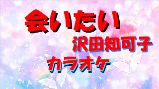 会いたい 沢田知可子 カラオケで名曲、恋人との別れを歌った泣ける曲をどうぞ [upl. by Finstad3]