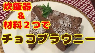 材料２つ ！【 チョコブラウニー 】 炊飯器 で作れちゃうから超 簡単 でオススメ！ 作り方 ・ レシピ [upl. by Bulley]