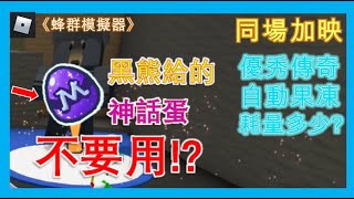 黑熊任務給的神話蛋到底要不要用自動優秀傳奇的果凍耗量是多少Roblox🐝蜂群模擬器🐝 [upl. by Giannini]