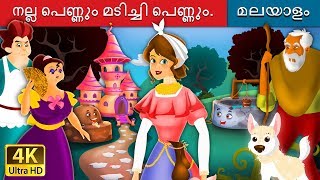 നല്ല പെണ്ണും മടിച്ചി പെണ്ണും  Lazy Girl in Malayalam  MalayalamFairyTales [upl. by Saundra]