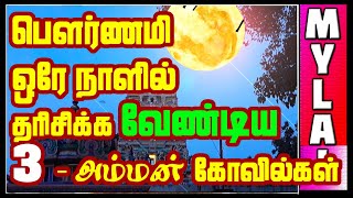 சென்னையில் பௌர்ணமி அன்று தரிசிக்க வேண்டிய மூன்று அம்மன் ஆலயங்கள்  TriSakthi Temple  MYLAI Temples [upl. by Odidnac]