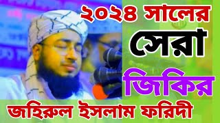 পাগলা জিকির ২০২৪  Johirul Islam Foridi Jikir 2024  ইসলামিকhdমিডিয়া [upl. by On208]