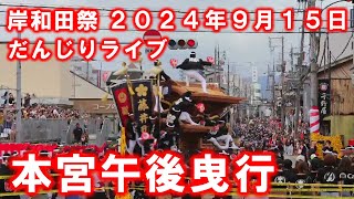 岸和田だんじりライブ 午後曳行 2024年9月15日 [upl. by Haerb]