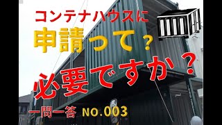 【一問一答】コンテナハウスに確認申請って必要？？？ [upl. by Suissac70]