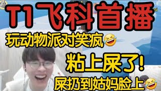 T1faker玩动物派对出事故！将屎扔到姑妈脸上！李哥比夺冠还开心！t1 faker t1zeus leagueoflegends lpl 英雄聯盟 [upl. by Kerred646]