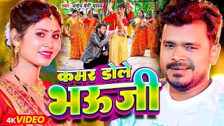 Video  कमर डोले भऊजी  Pramod Premi Yadav  Kamar Dole Bhauji  New Bhojpuri Song 2024 [upl. by Yniattirb]