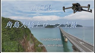 ４K 山口 「角島大橋」ドローン空撮 [upl. by Cassandry]