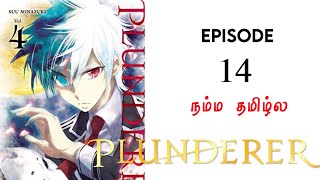 plunderer tamil dubbed  episode 14  தமிழ் விளக்கம்  Epic voice tamil [upl. by Ydnih]