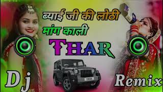 Byai Ji Ki Lothi Mang Kali Thar।।ब्याई जी की लोठी मांग काली थार Dj Remix Song 2024 Dj Siyaram Bassi [upl. by Alo]