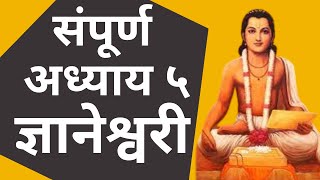 Dnyaneshwari Adhyay 5 Complete  ज्ञानेश्वरी अध्याय ५ संपूर्ण [upl. by Appledorf]