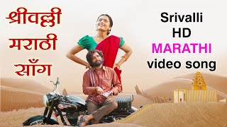 Srivalli  Marathi Version  video song  Rowdy singer  Pushpa marathi song [upl. by Nylirek]