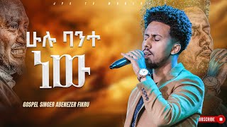 ሁሉ ባንተ ነው  አምልኮ ከ ዘማሪ አቤነዘር ጋር  PROPHET HENOK GIRMAJPS TV WORLD WIDE 2023 [upl. by Terr]