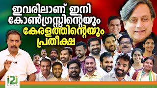 Future Prospects Of Congress Party  ഇവരിലാണ് ഇനി കോൺഗ്രസ്സിന്റെയും കേരളത്തിന്റേയും പ്രതീക്ഷ [upl. by Zetrac]