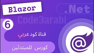 06 NET Blazor8 دوت نت بلازور Blazor Server vs Blazor WebAssembly [upl. by Molohs]