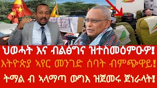 Hibret medaትማል ብ ኣላማጣ ውግእ ዝጀመሩ ጀነራላትህወሓት እና ብልፅግና ኣንፈት ኣቅምጦምሰባት ክትዓግት ዝትረከበት ናይ እትዮጵያ ኣየር [upl. by Anuala]