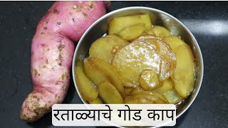 Ratalyache God Kaap Recipe In Marathi  Sweet Potato Recipe  Ratalyache God Kaap Upvasachya Recipe [upl. by Eahsel]