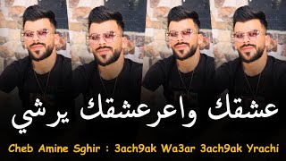 Cheb Amine Sghir  2023  3ach9ak Wa3ar 3ach9ak Yrachi  عشقك واعرعشقك يرشي  © MUSIC VIDÉO [upl. by Trenton]