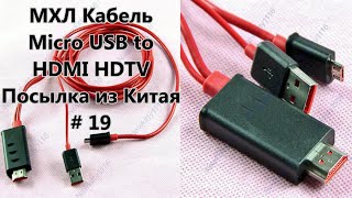 МХЛ Кабель Micro USB to HDMI HDTV Посылка из Китая  MHL Cable Sending from China  19 [upl. by Koller]